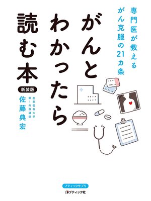 cover image of がんとわかったら読む本 新装版
